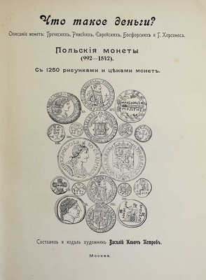 Петров В.И. Что такое деньги? Описание монет: греческих, римских, еврейских... М., [1910].